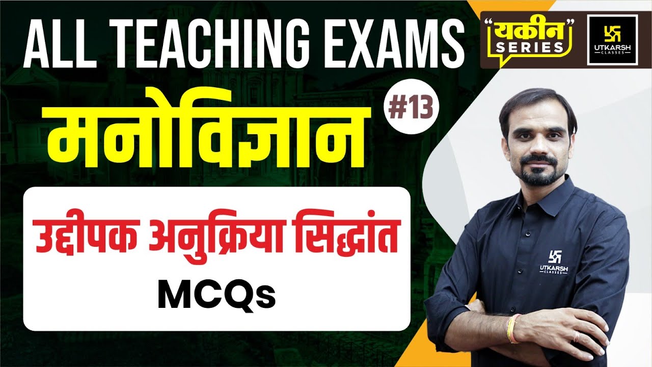 उद्दीपक अनुक्रिया सिद्धांत | Education Psychology #13 |Madan Sir |Utkarsh Teaching Exams