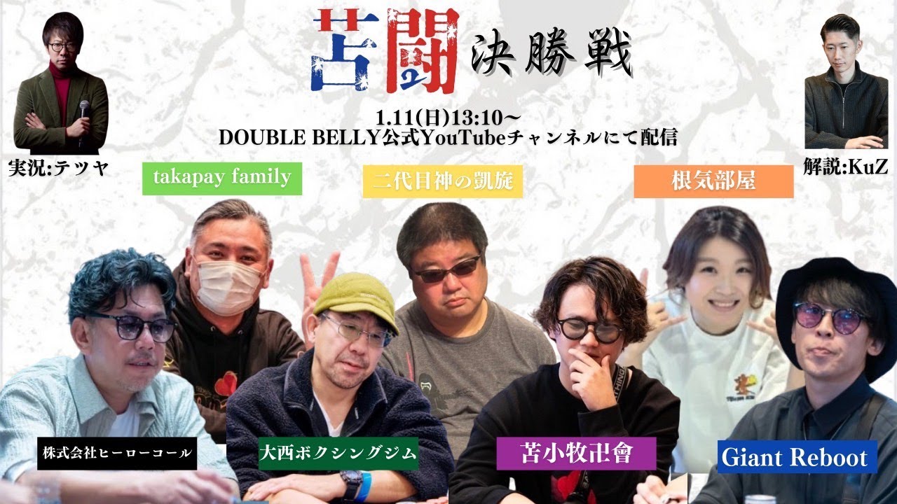 苫闘 season2 決勝戦　2026.01.11