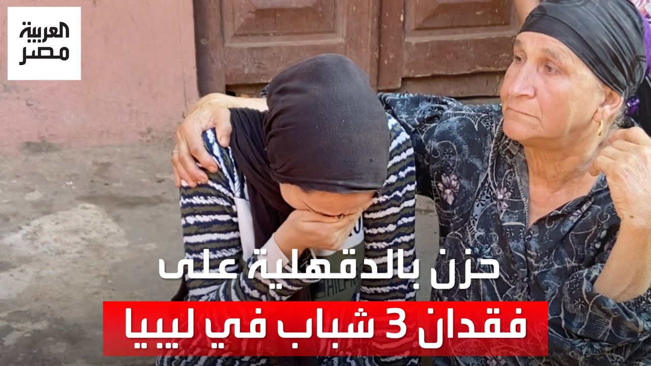 بكاء وصراخ في بني عبيد بالدقهلية بعد فقدان 3 شباب في إعصار دانيال بليبيا: 