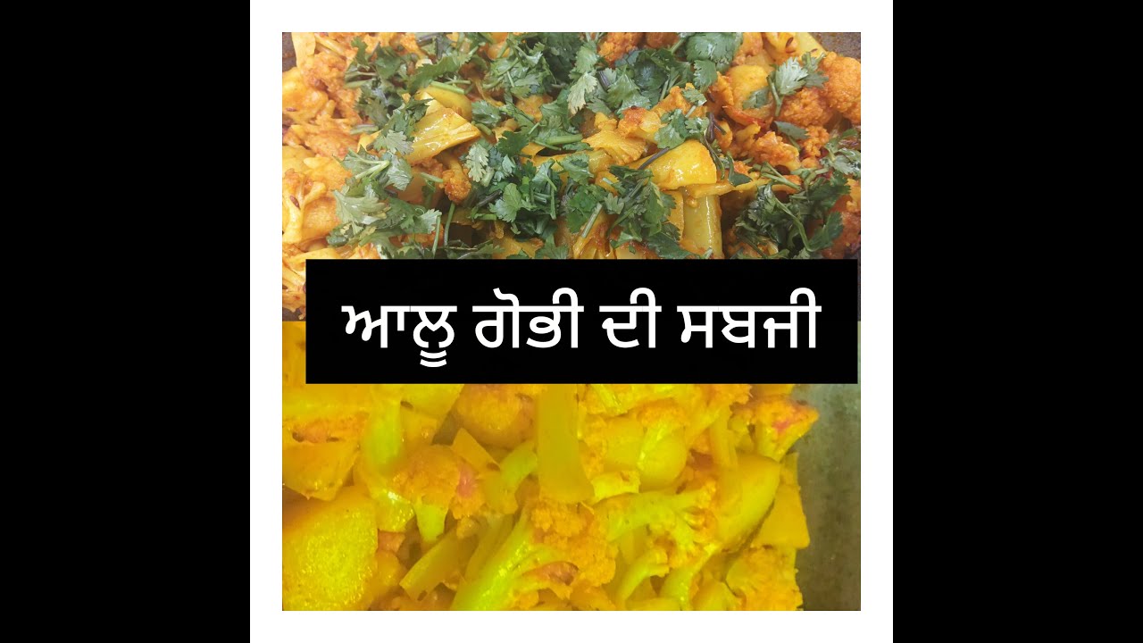 ਆਲੂ ਗੋਭੀ ਦੀ ਸਬਜ਼ੀ