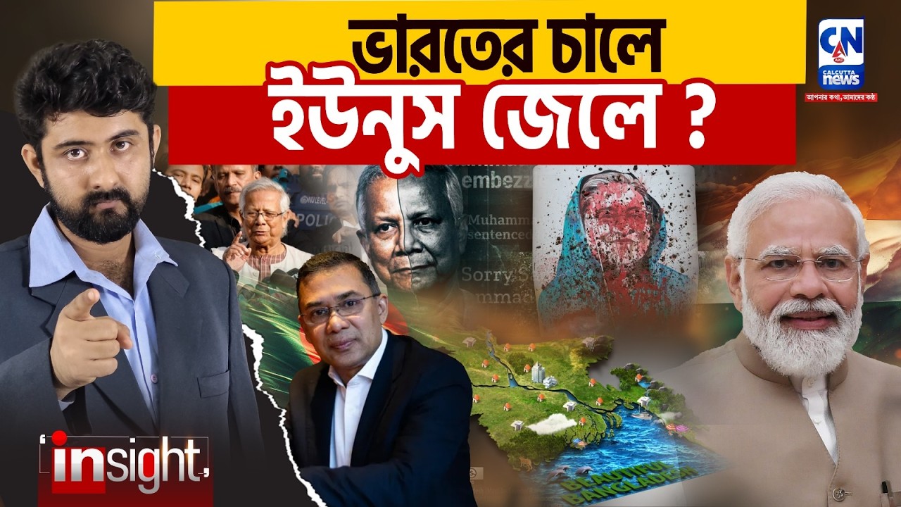 ভারতের ডিপ্লোম্যাটিক চালে ইউনুস কি জেলের পথে? BANGLADESH | INDIA | MODI  |