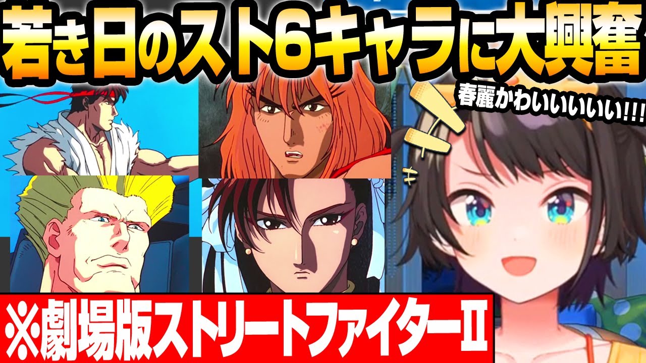 【大空スバル】若き日のスト6キャラに大興奮するスバル 春麗シャワーシーンやダブル波動拳や超名曲に大絶叫！ ストリートファイターII MOVIE 【ホロライブ】【切り抜き】#ホロライブ #大空スバル