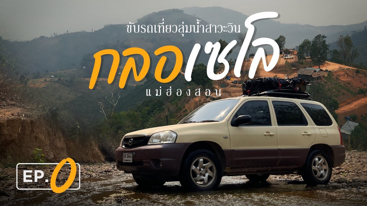 ขับรถเที่ยวลุยป่า ไปกลอเซโล ดูทะเลหมอก ลัดขอบชายแดนลุ่มแม่น้ำสาละวิน [EP0]