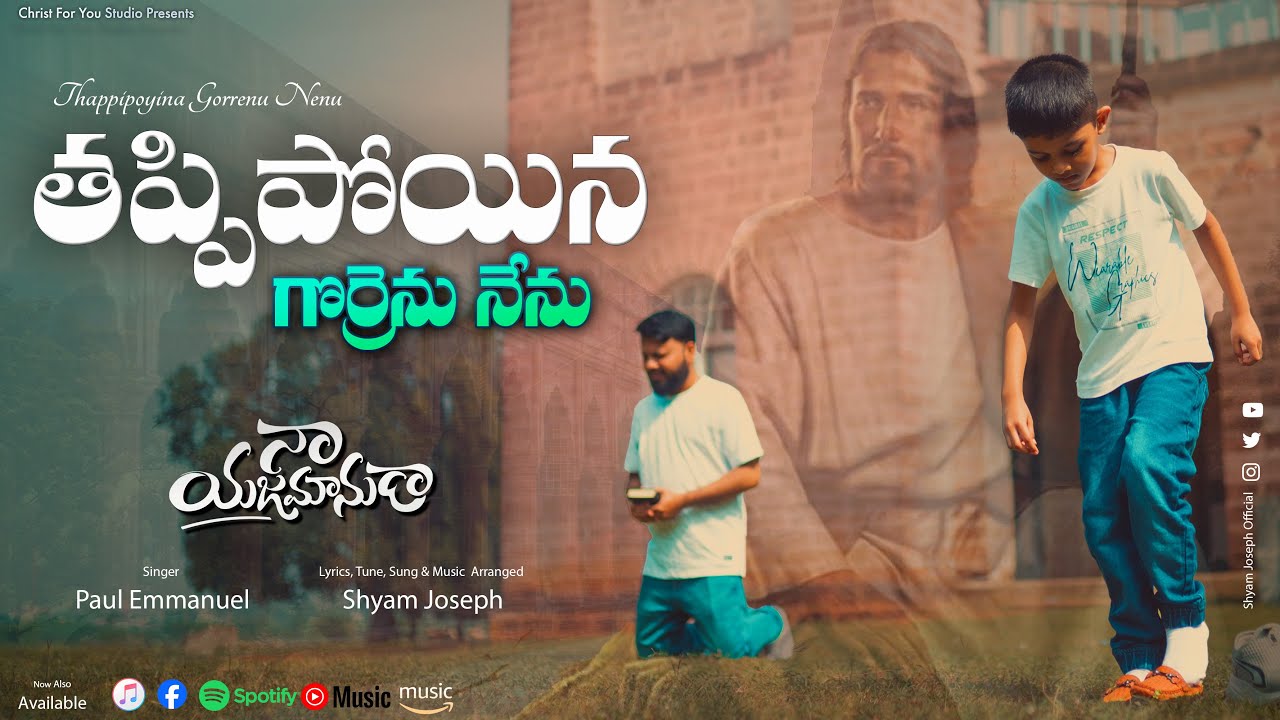 Thappipoyina Gorrenu Nenu | Paul Emmanuel | Shyam Joseph | Latest Telugu Christian Songs | Worship