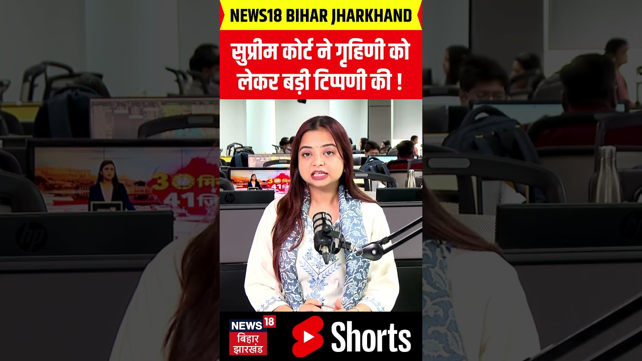 Supreme court on housewife : सुप्रीम कोर्ट ने गृहिणी को लेकर बड़ी टिप्पणी की! | Top News | N18S