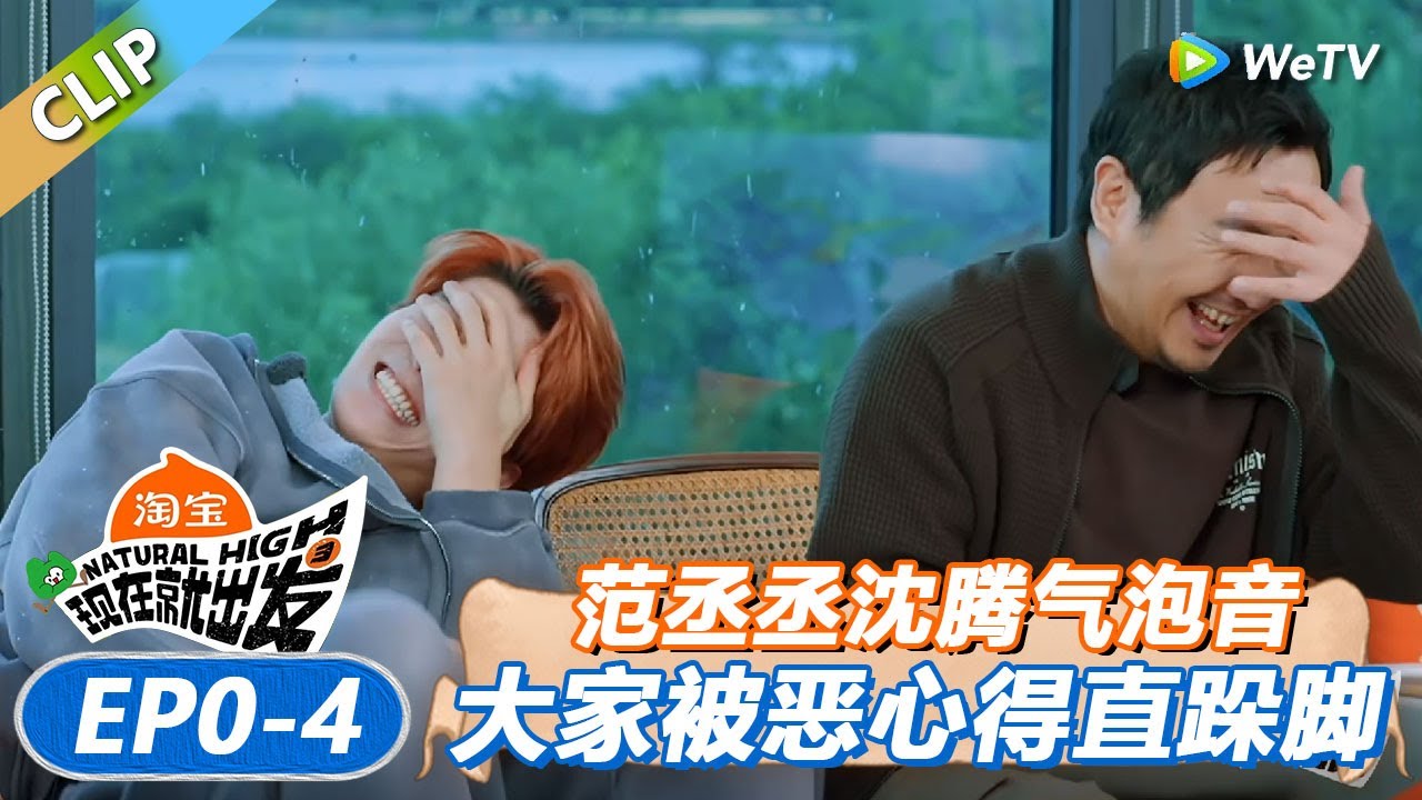 【现在就出发 第3季】范丞丞沈腾气泡音说：“姐姐，晚安”！被自己恶心得直跺脚！丨《現在就出發S3》Natural High S3 FULL