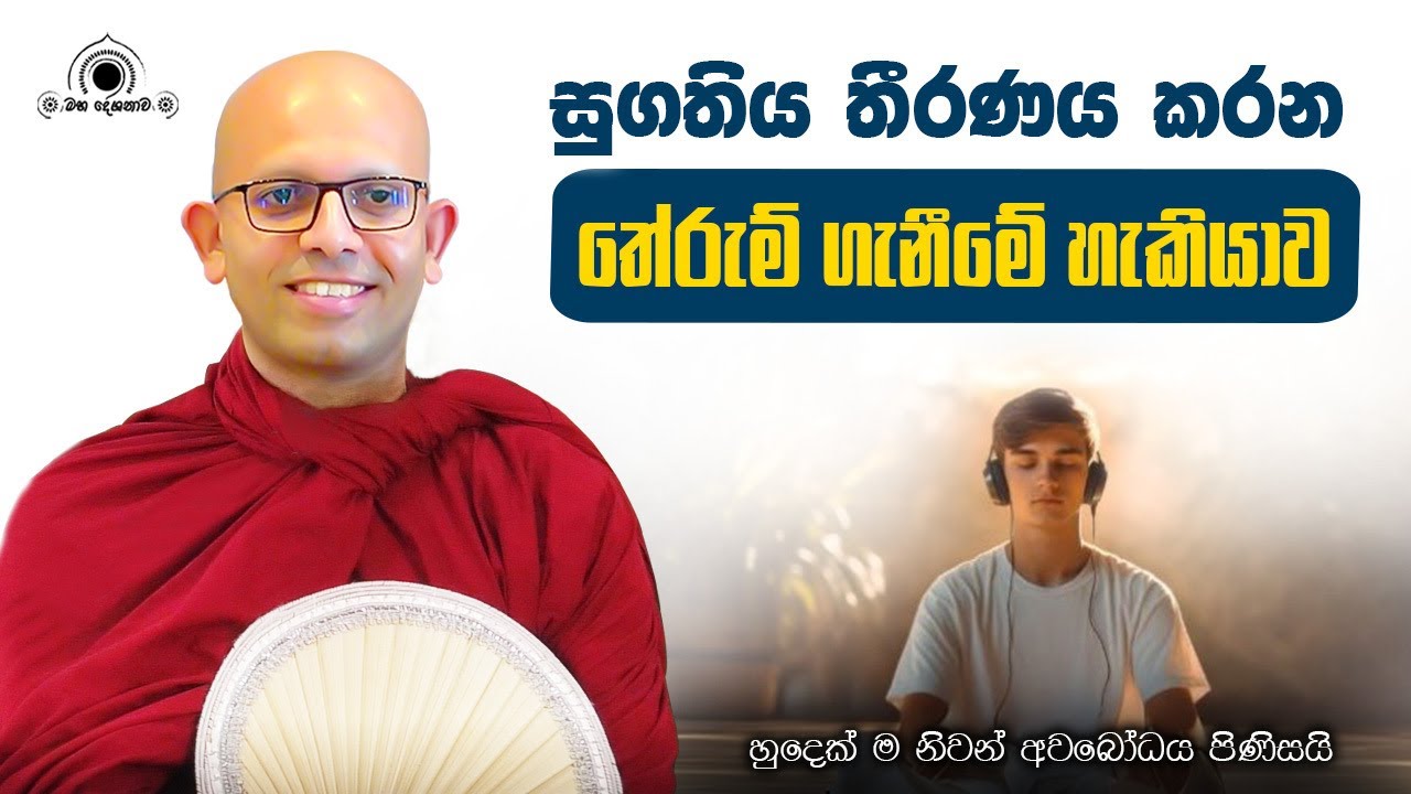 තේරුම් ගැනීමේ හැකියාව ප්‍රයෝජනයට ගමු | හුදෙක් නිවන් අවබෝධය සඳහා පමණි