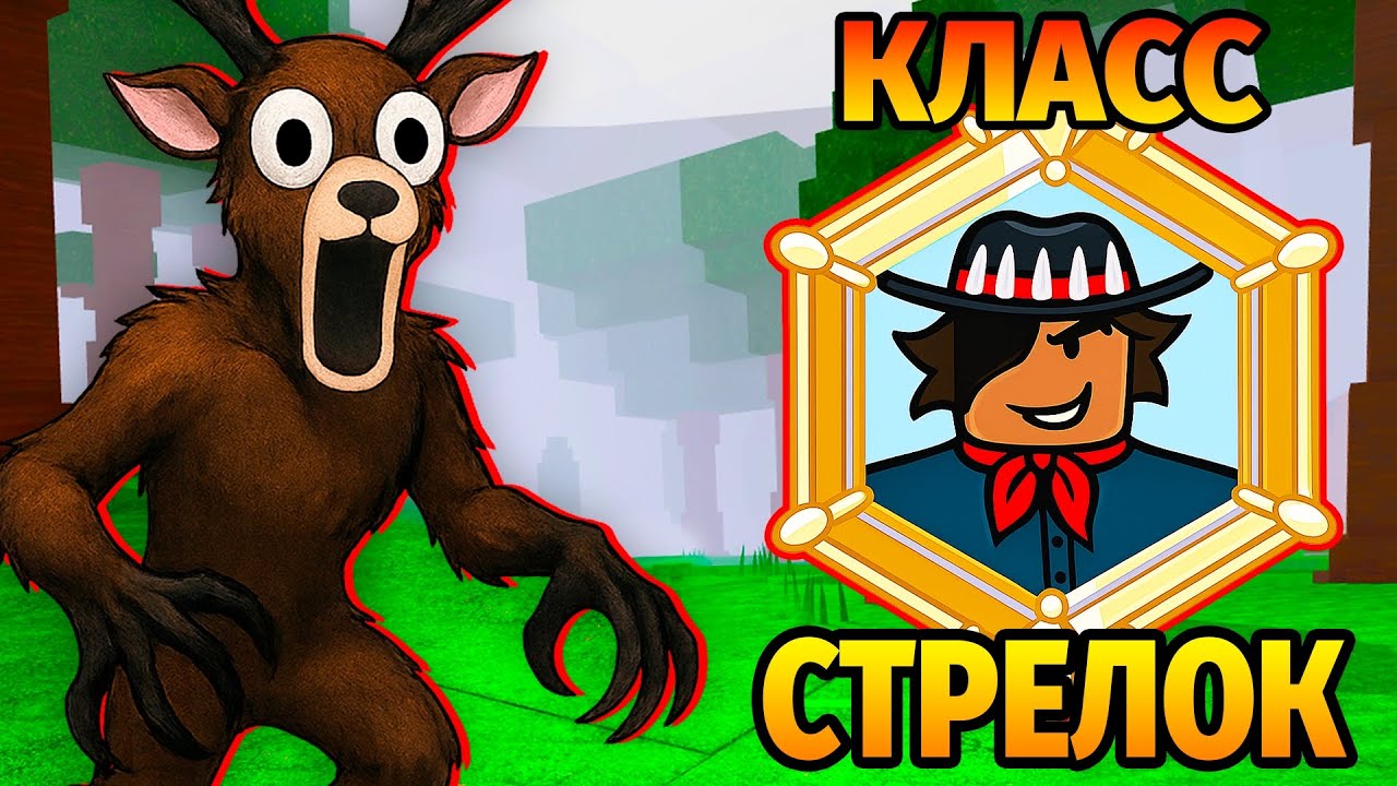 😱НОВЫЙ КЛАСС СТРЕЛОК в 99 НОЧЕЙ в ЛЕСУ 99 Nights in the Forest в Роблокс