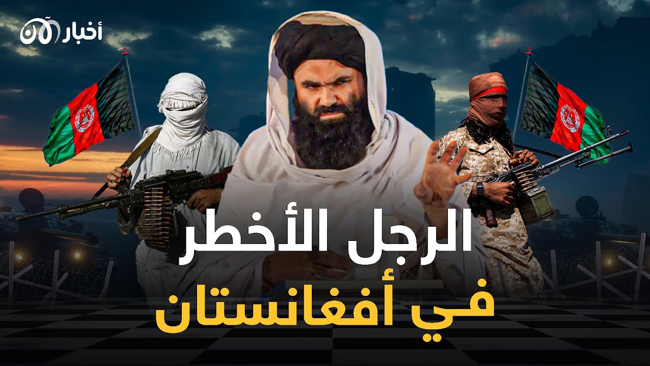 وزير الداخلية الأكثر وحشية في العالم.. من هو سراج الدين حقـانـي؟