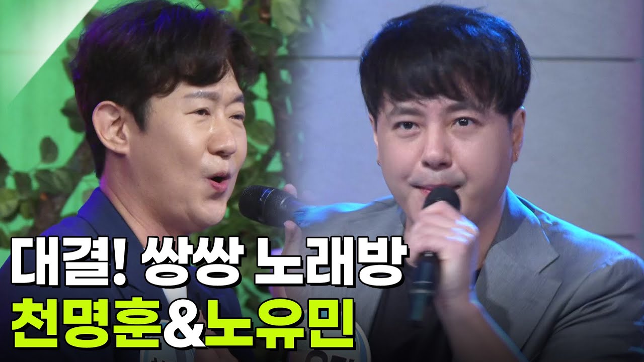 대결! 쌍쌍 노래방 - 천명훈&노유민 [아침마당] | KBS 251010 방송