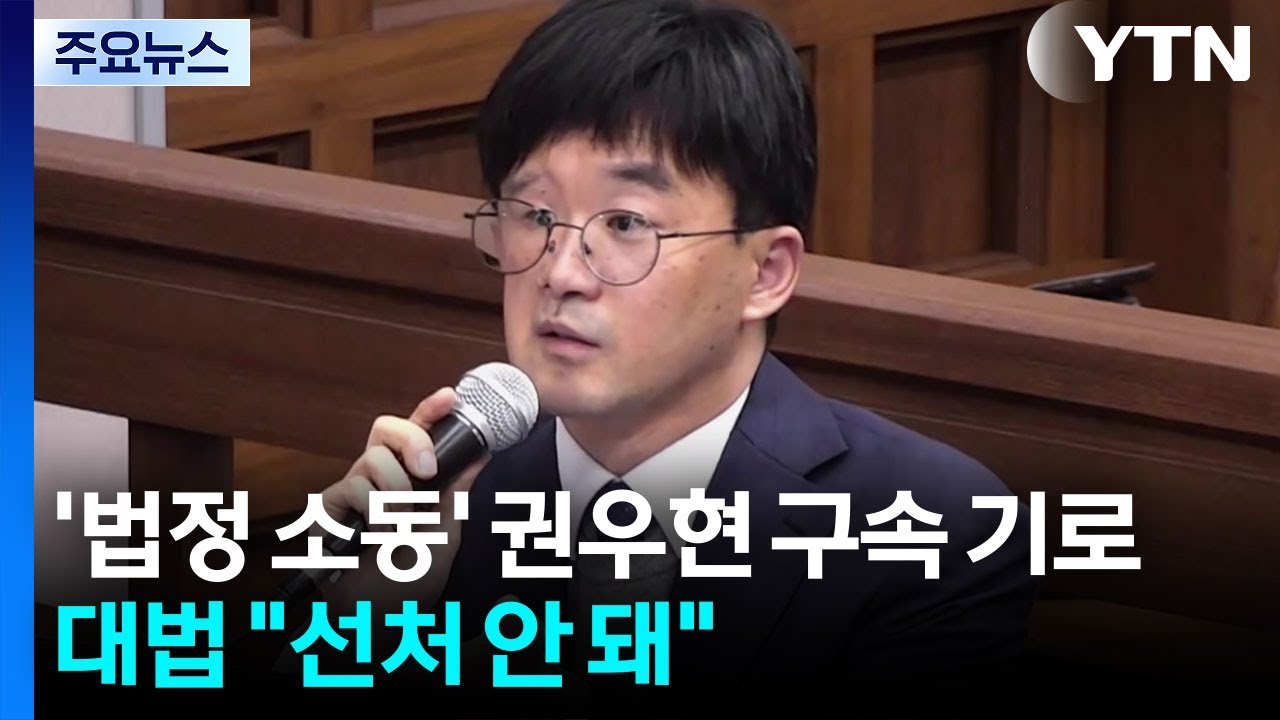 '법정 소동' 권우현 구속 갈림길...대법 