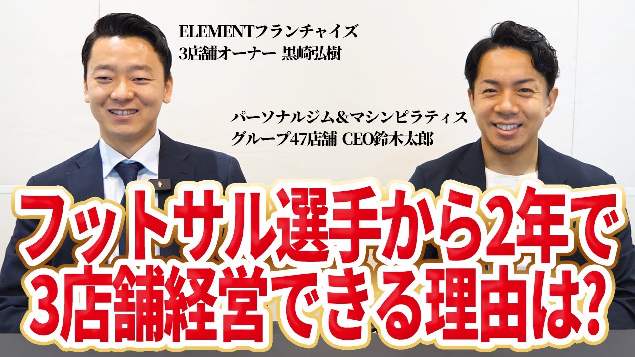 【パーソナルジム】フランチャイズオーナー登場！フットサル選手からELEMENTに加盟した理由は？