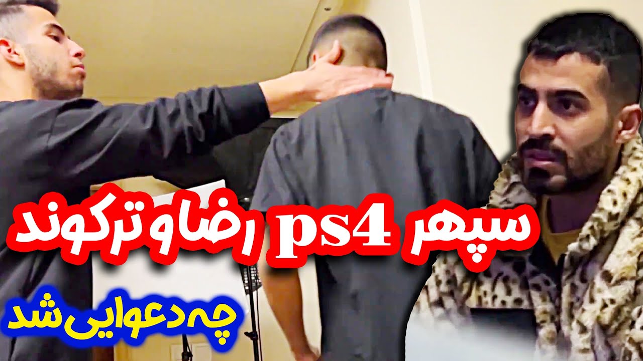 با دوربین مخفی سپهر رو ایسگا کردیم 😜 پلی استیشن رو نابود کرده