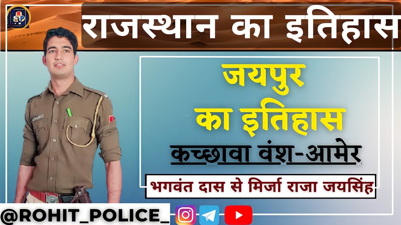 जयपुर का इतिहास || PART_02 || भंगवतदास से जयसिंह तक || History Of Rajasthan || ROHIT POLICE