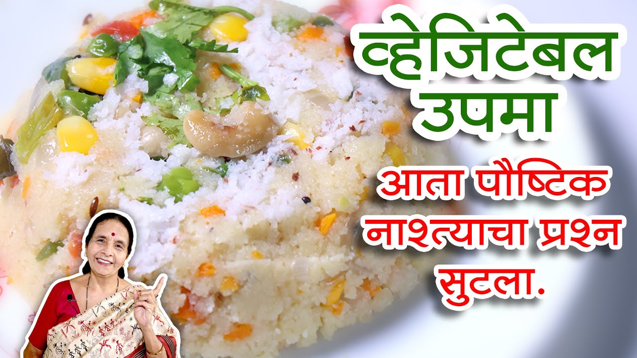 व्हेजिटेबल उपमा | आता पौष्टिक नाश्त्याचा प्रश्न सुटला | Vegetable upma | Breakfast recipe in marathi