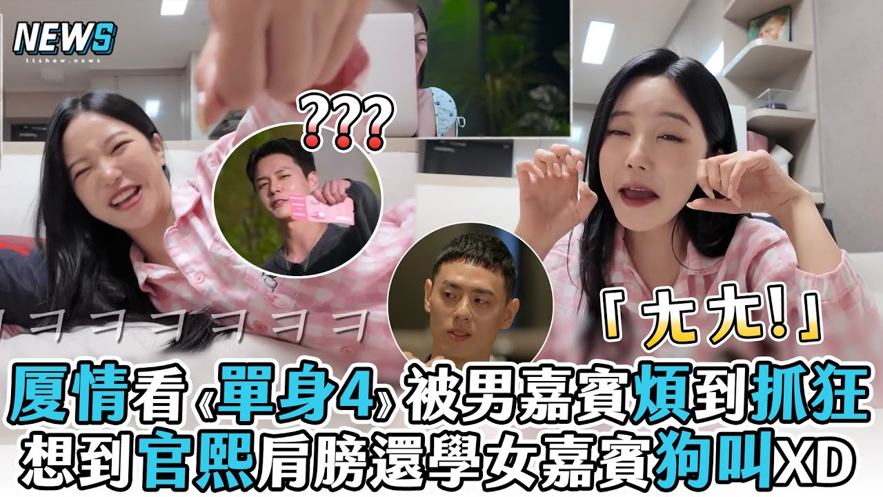 【單身即地獄】厦情看《單身4》被男嘉賓煩到抓狂 想到官熙肩膀還學女嘉賓狗叫XD