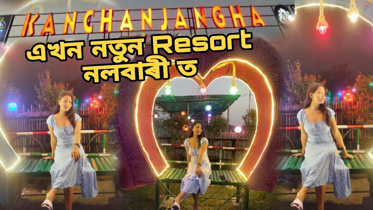এখন নতুন Resort নলবাৰীত | Kanchanjangha Resort and  Family Restaurant | New Resort Nalbari#riyasarma