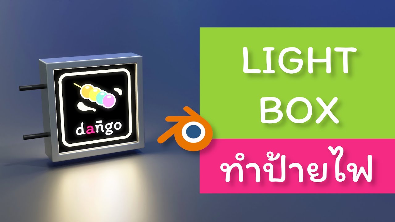 ทำ ป้ายไฟ ด้วย Blender (Cycles และ Eevee) / Create lightbox Blender Tutorial