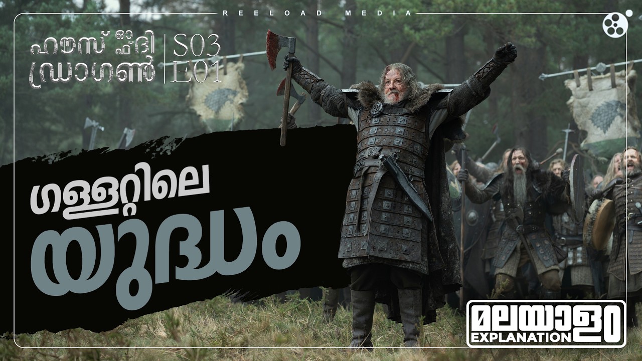 House of the Dragon Season 3 Episode 1 Malayalam Explanation | Game Of Thrones | Reeload Media