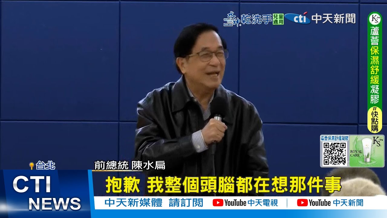 【每日必看】記仇新節目被喊卡? 阿扁演講:滿腦子都這