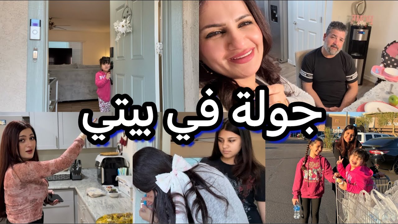 جولة في بيتي/تسوق مع البنات/طبخات/قفشات😂/هب هب/چاي الهندي
