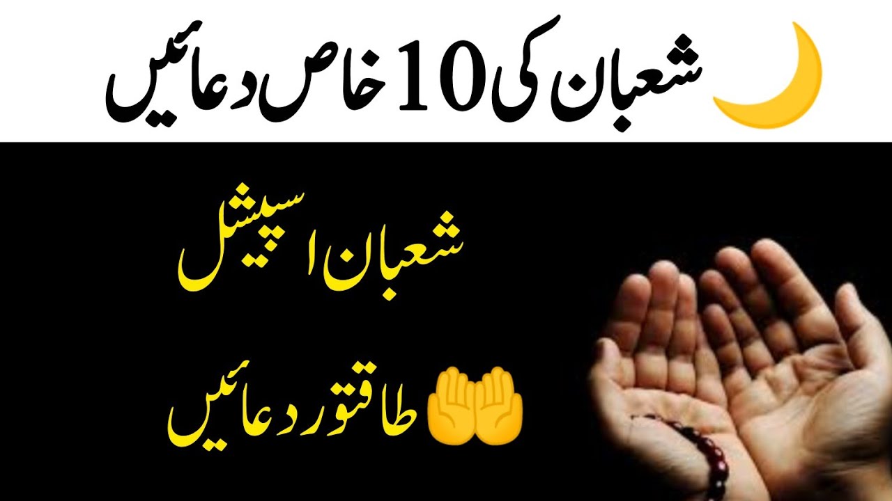 👉 10 Duain Shaban Ki Wo Jo Allah Rad Nahi Karta | Shaban Ki Dua