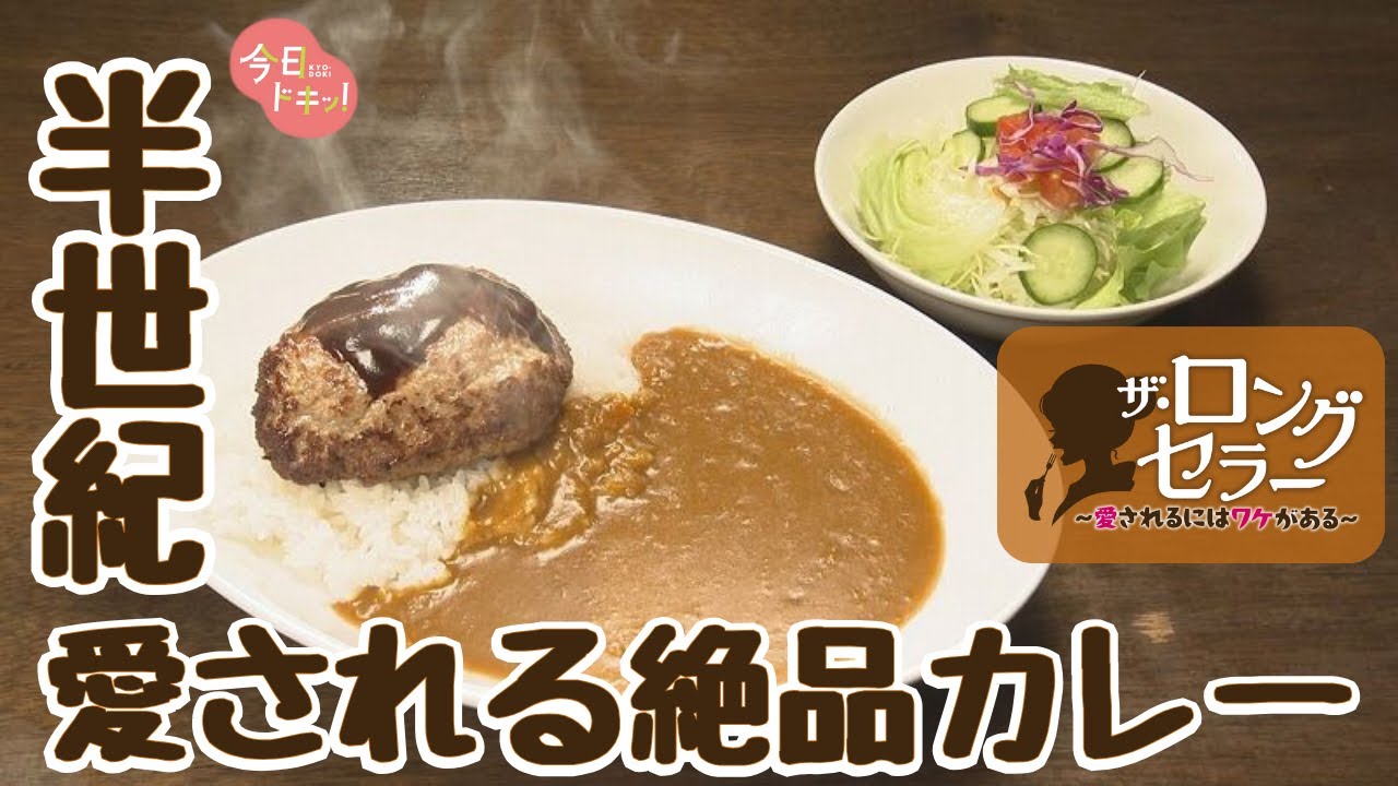 【第16弾】「ザ・ロングセラー愛されるにはワケがある」親子二代で守り続けてきた老舗カレー店（12月2日放送）