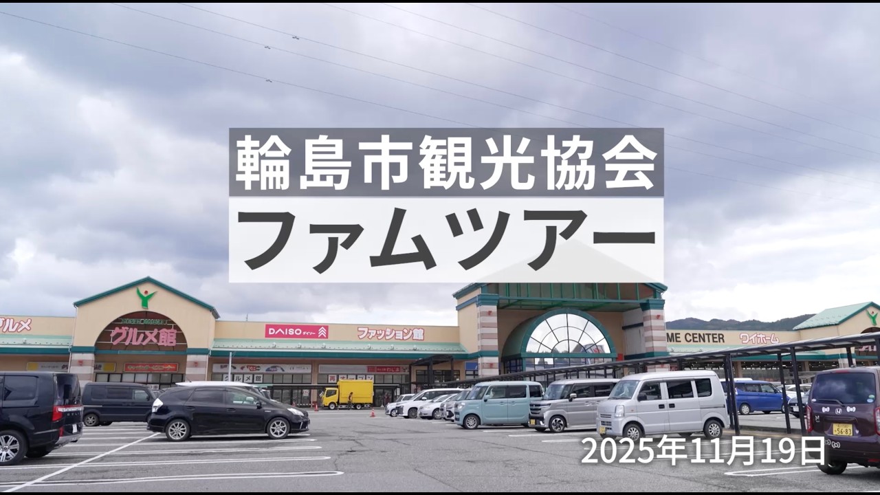 【ファムツアー】2025年11月19日