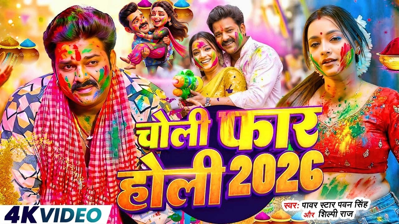 #Video | 2026 Ke Holi Special | #Pawan Singh | स्पेशल होली गाने 2026 | Bhojpuri Holi Song 2026