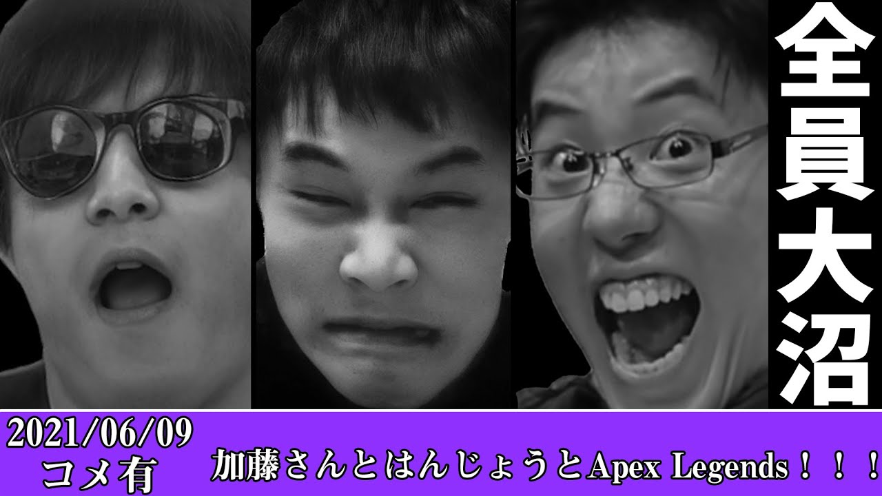 【Twitch】おにや『加藤さんとはんじょうとApex Legends！！！』コメ有【2021/06/09】