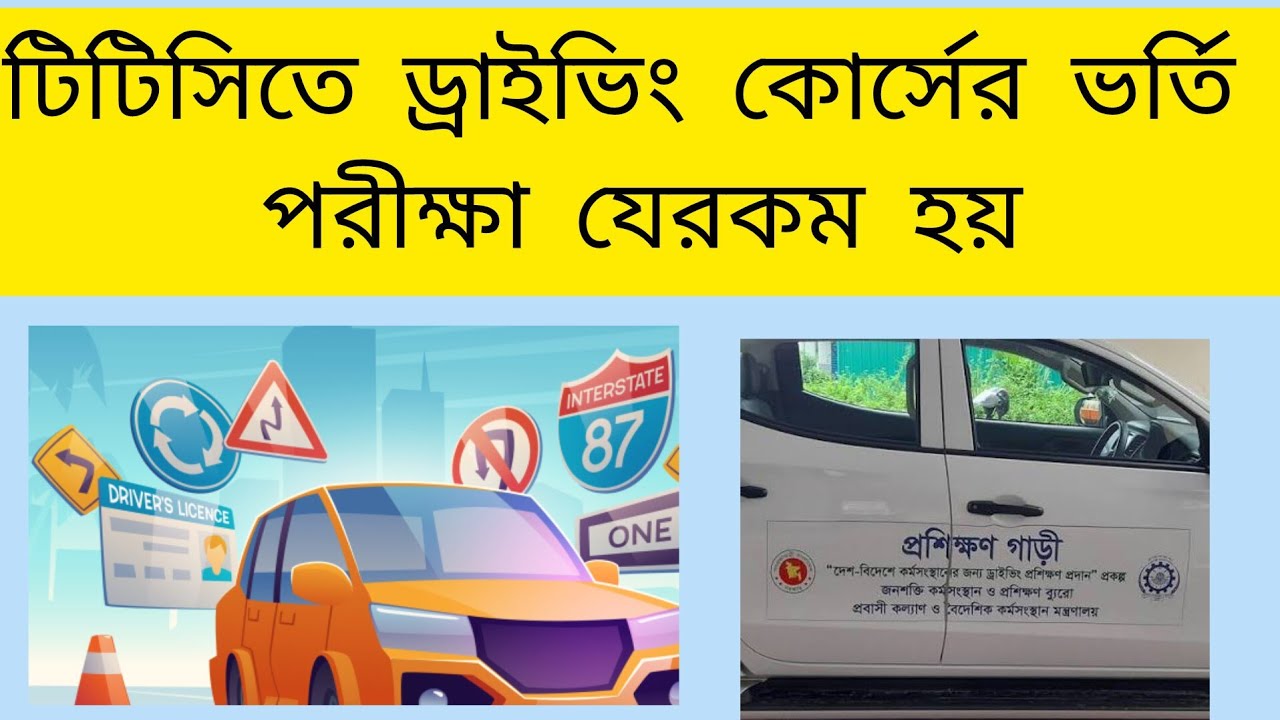 টিটিসিতে ড্রাইভিং কোর্সের ভর্তি পরীক্ষা কি রকম হয়? | Driving addmission exam or process in ttc | 