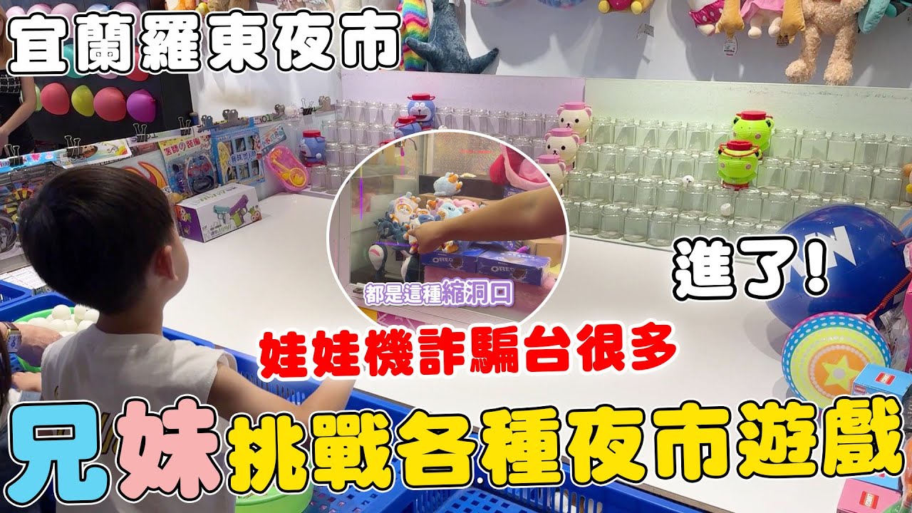 挑戰宜蘭羅東夜市 夜市遊戲投七顆球竟然要200?!各種娃娃機詐騙台不要玩【Bobo TV】