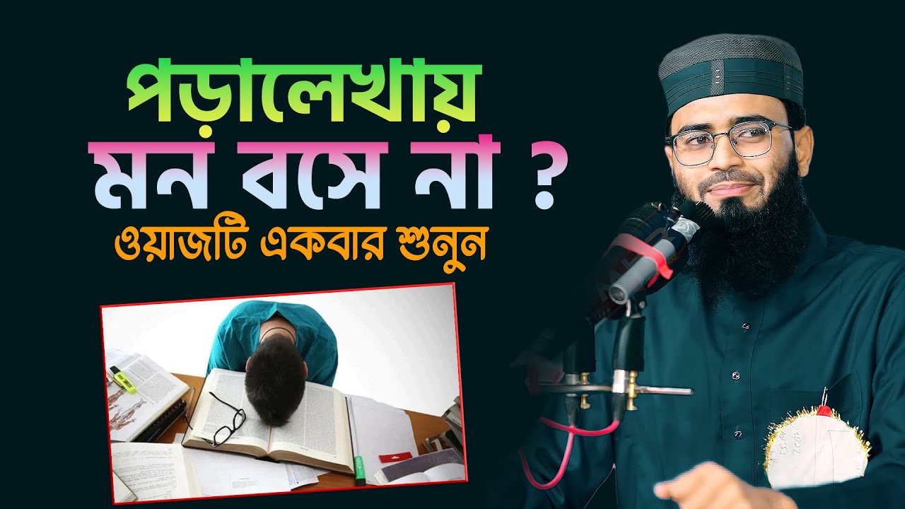 পড়ালেখায় মন বসে না ? ওয়াজটি একবার শুনুন | Abrarul Haque Asif