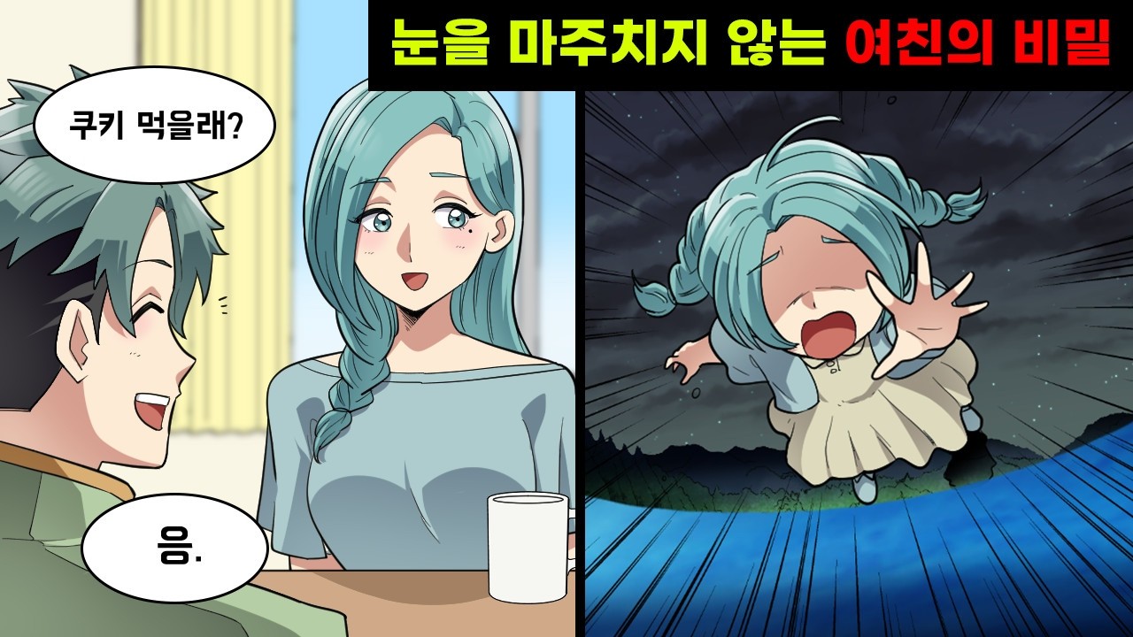 집에 거울이 없고 눈도 마주쳐주지 않는 여자친구. 이유를 물어봐도… “거기 있었구나.” 첫눈에 반한 그녀의 비밀은…