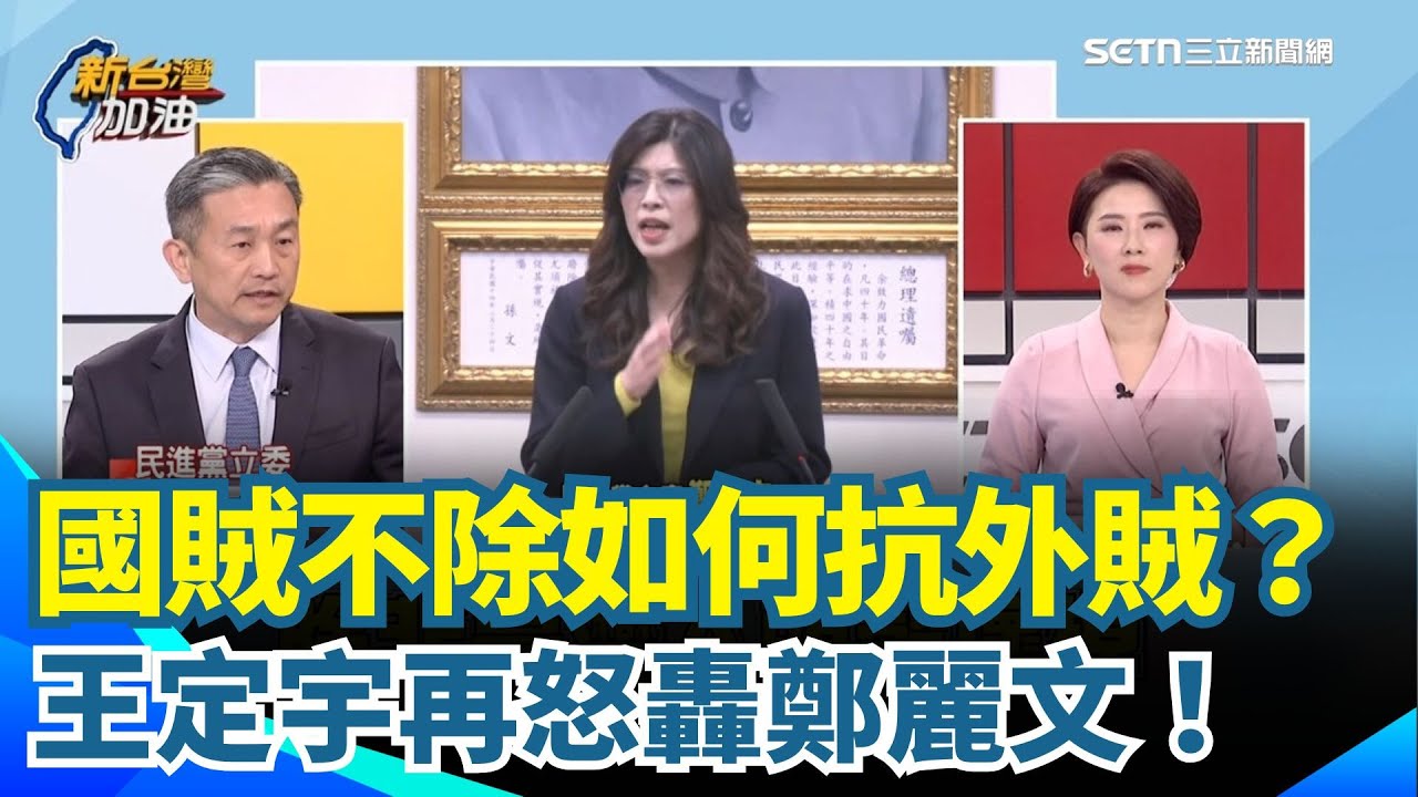 王定宇嗆：國賊不除如何抗外賊？怒批國民黨擋軍購赴北京對接紅色供應鏈？ 開噴鄭麗文頭殼破洞！美國議員也示警：台灣安全不能玩火｜【新台灣加油】三立新聞網 SETN.com