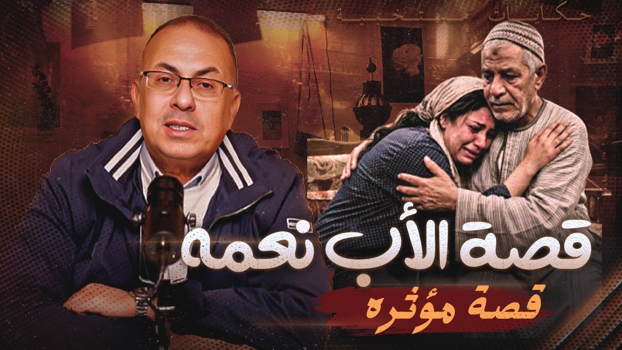 قصة ازاى خلانى ابويا أميره فى بيت جوزى !!