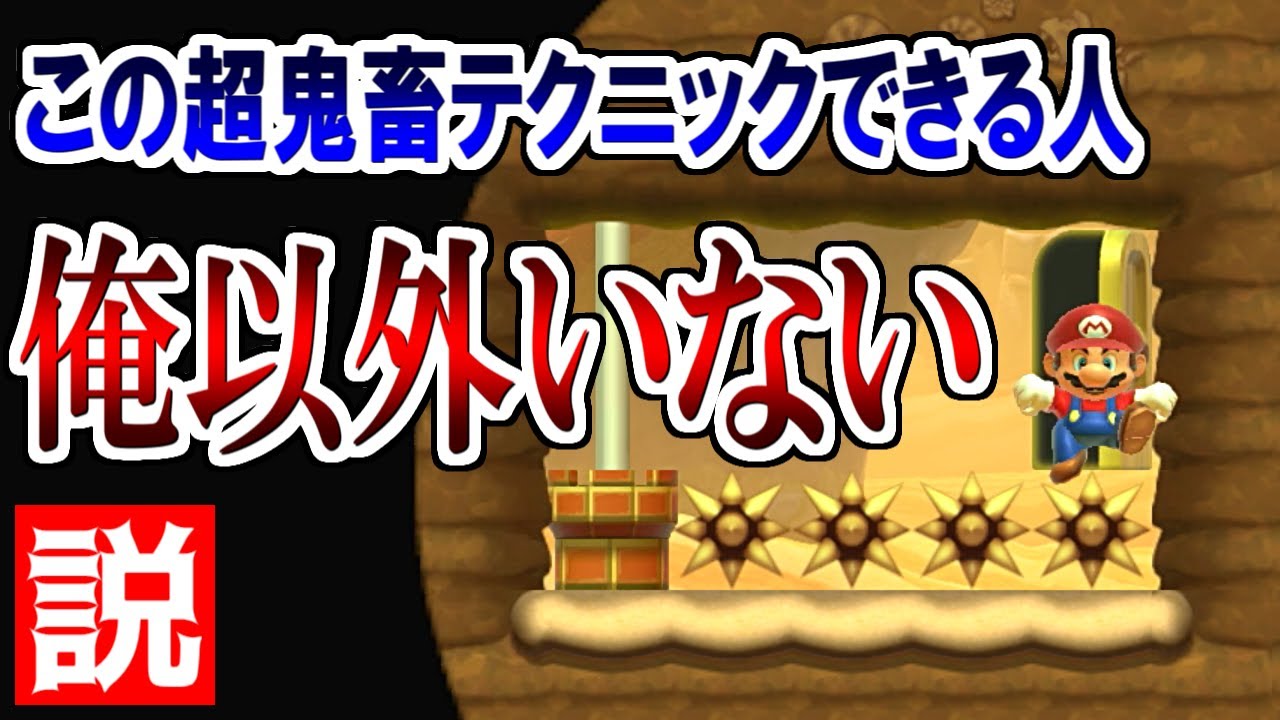 過去最強の鬼畜テクニック、これできる天才いる？【マリオメーカー2実況 #509】