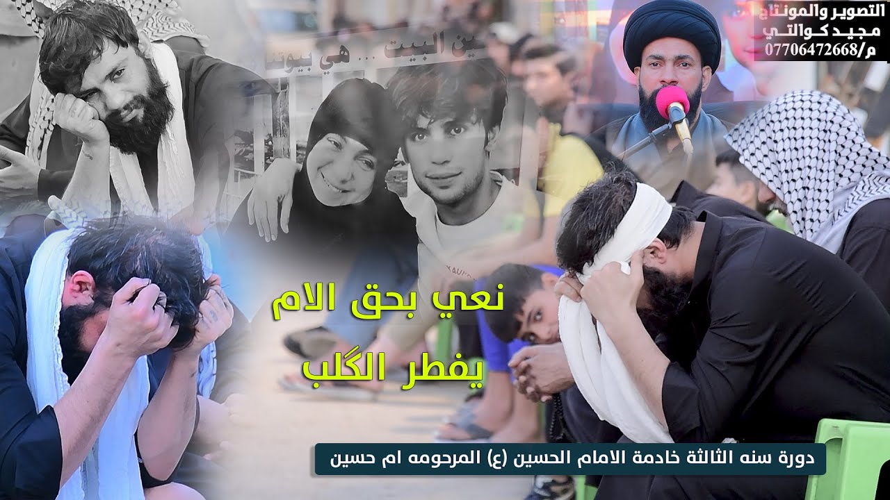 نعي بحق الام الخطيب سيد حيدر البطاط دورة سنة الثالثه لخادمة الامام الحسين ( ام حسين )