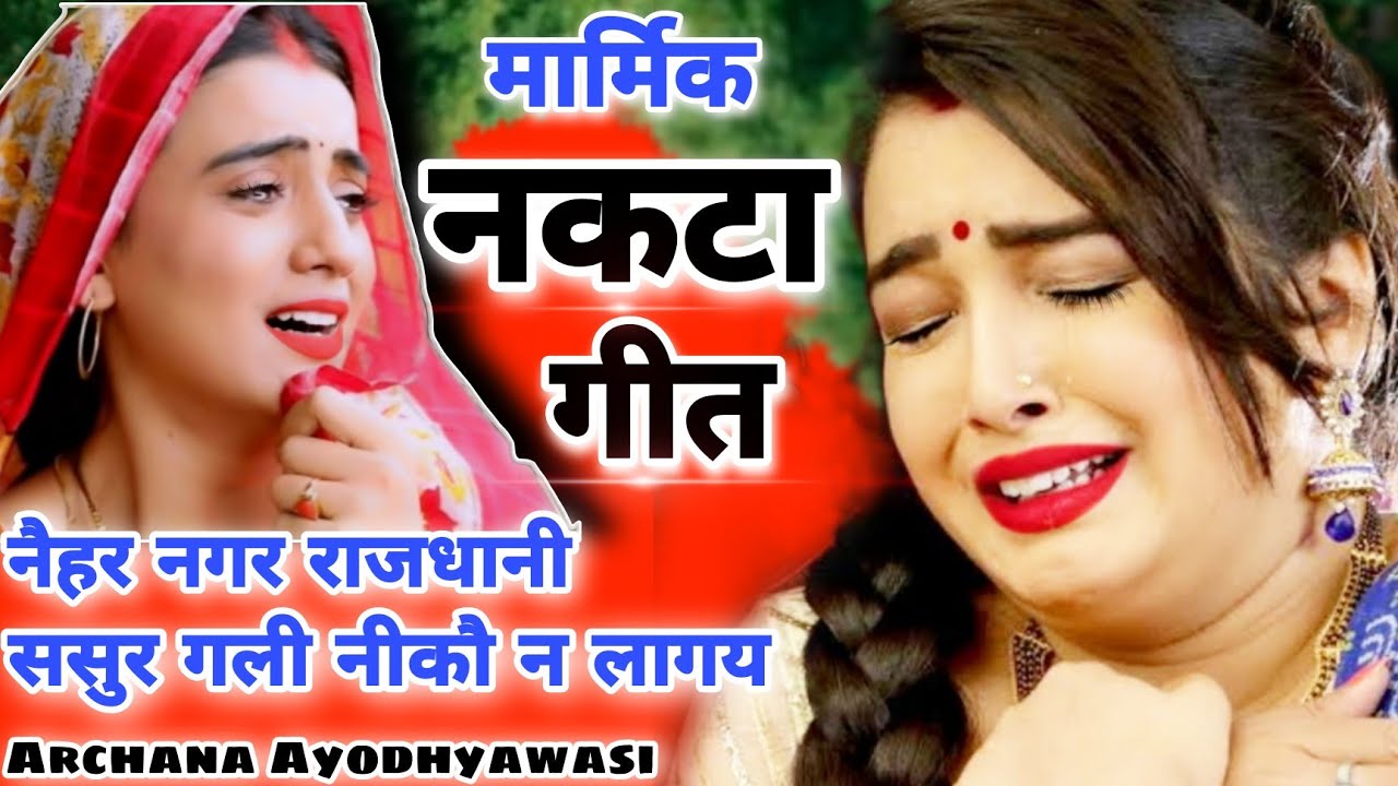 नाच गीत-#nakta_geet|| ससुर गली नीकौ न लागय || नकटा गीत ||#naachgeet