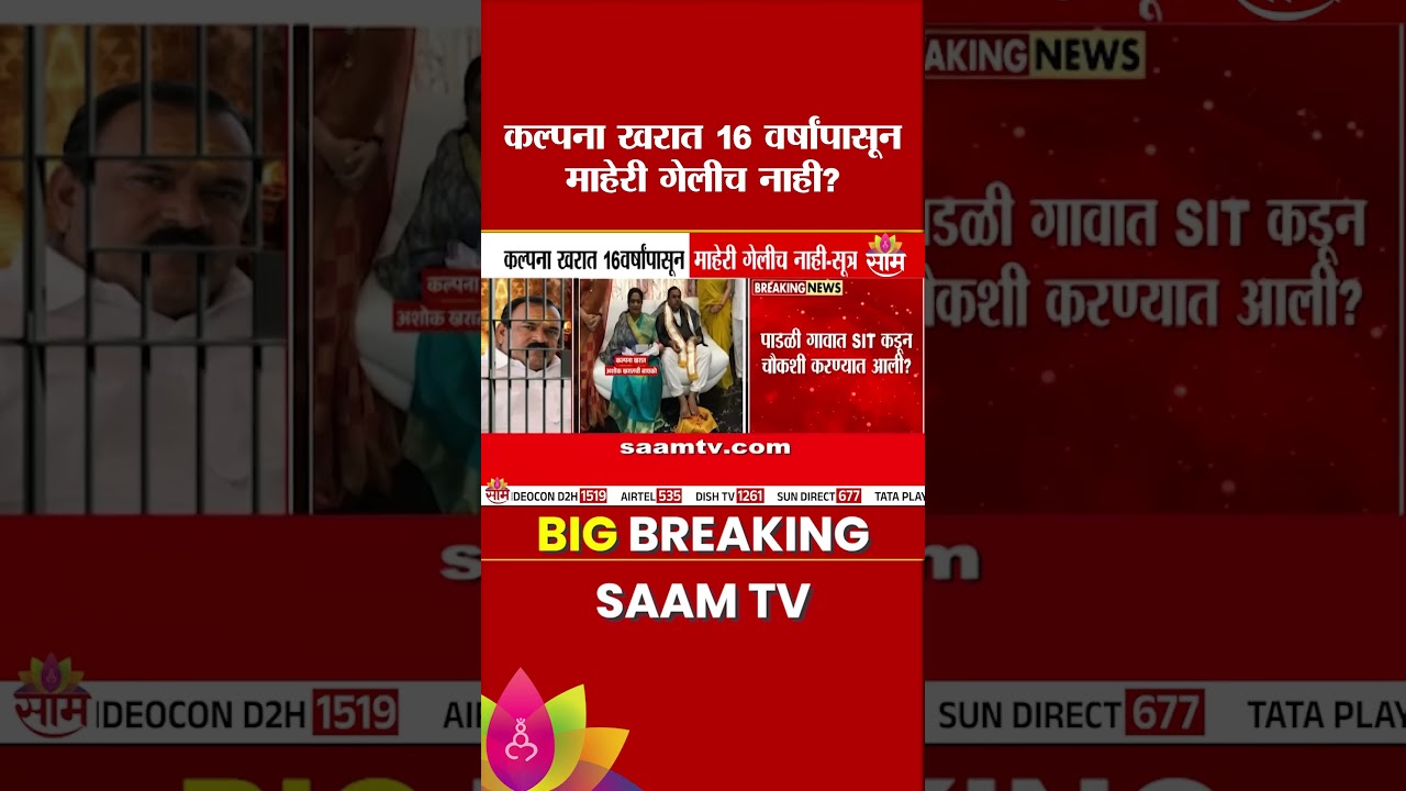 भोंदू खरातची पत्नी कल्पना खरात 16 वर्षापासून माहेरी गेलीच नाही? | Ashok Kharat Case