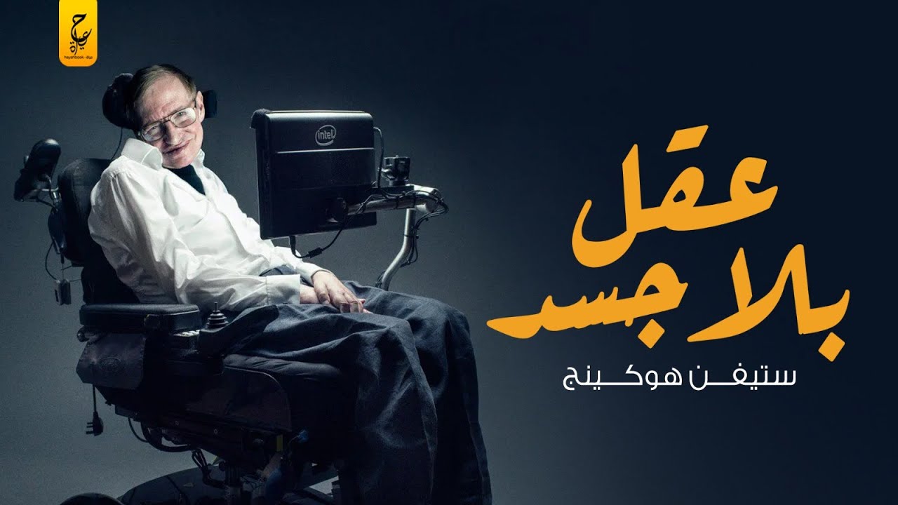 ستيفين هوكينج من عباقرة العالم ولكن بلا جسد يذكر