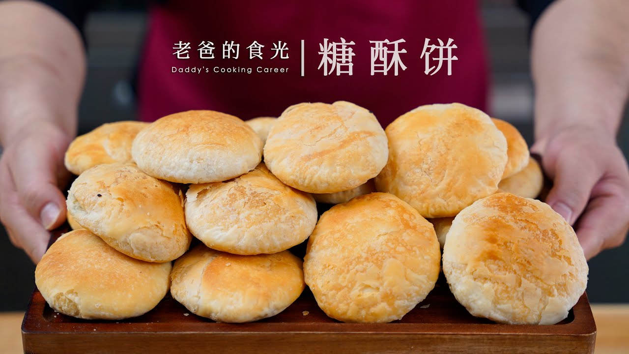 糖酥饼｜只用糖、油、面，皮薄如纸各个空心，比点心还好吃呢！