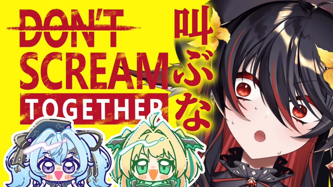 【 DON'T SCREAM TOGETHER 】こいつらが黙るわけないだろ ＃チーム最強【 #vtuber あかいとまと 】