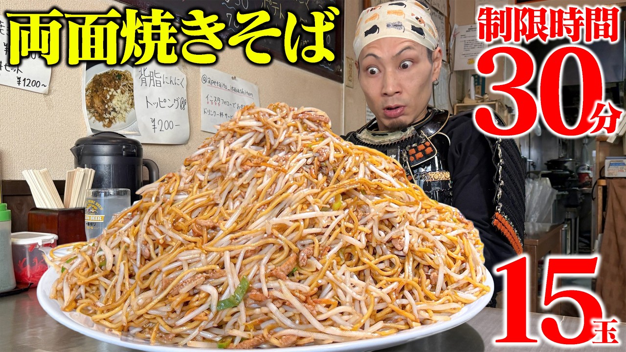 【大食い】パリッ！モチッ！15玉の両面焼きそばが旨すぎた！【あぺたいと】【武士飯】