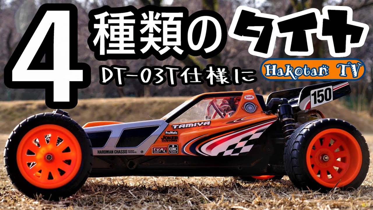 タミヤDT‐03をDT‐03T仕様にして4種類のタイヤを試す♪TAMIYAレーシングファイター、ブリッツァービートルホイール、ワイルドウイリー２、アクロショット仕様
