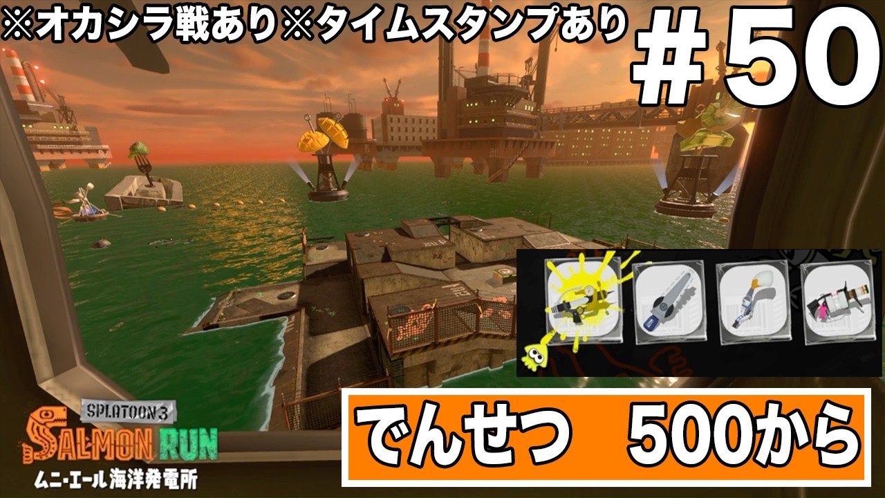 サーモンランのプレイ動画　ステージ【ムニ・エール海洋発電所】でんせつ　500から