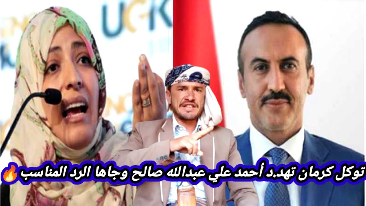 شاهد ماذا قالت توكل كرمان في حق أحمد علي عبدالله صالح | واسمع الرد من الشاعر منير الرماح