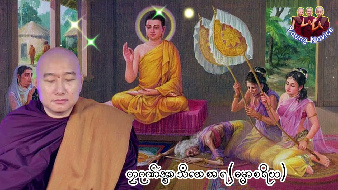 ဍောင်ဓရ်-ကာယၜိုန်ဂိ စိုတ်လ္ပဂိ တၠဂုဏ်အ္စာသဳလာစာရ(ဓမ္မာစရိယ)#ဓရ်မန်2026 #mondhamma #တၠဂုဏ် 