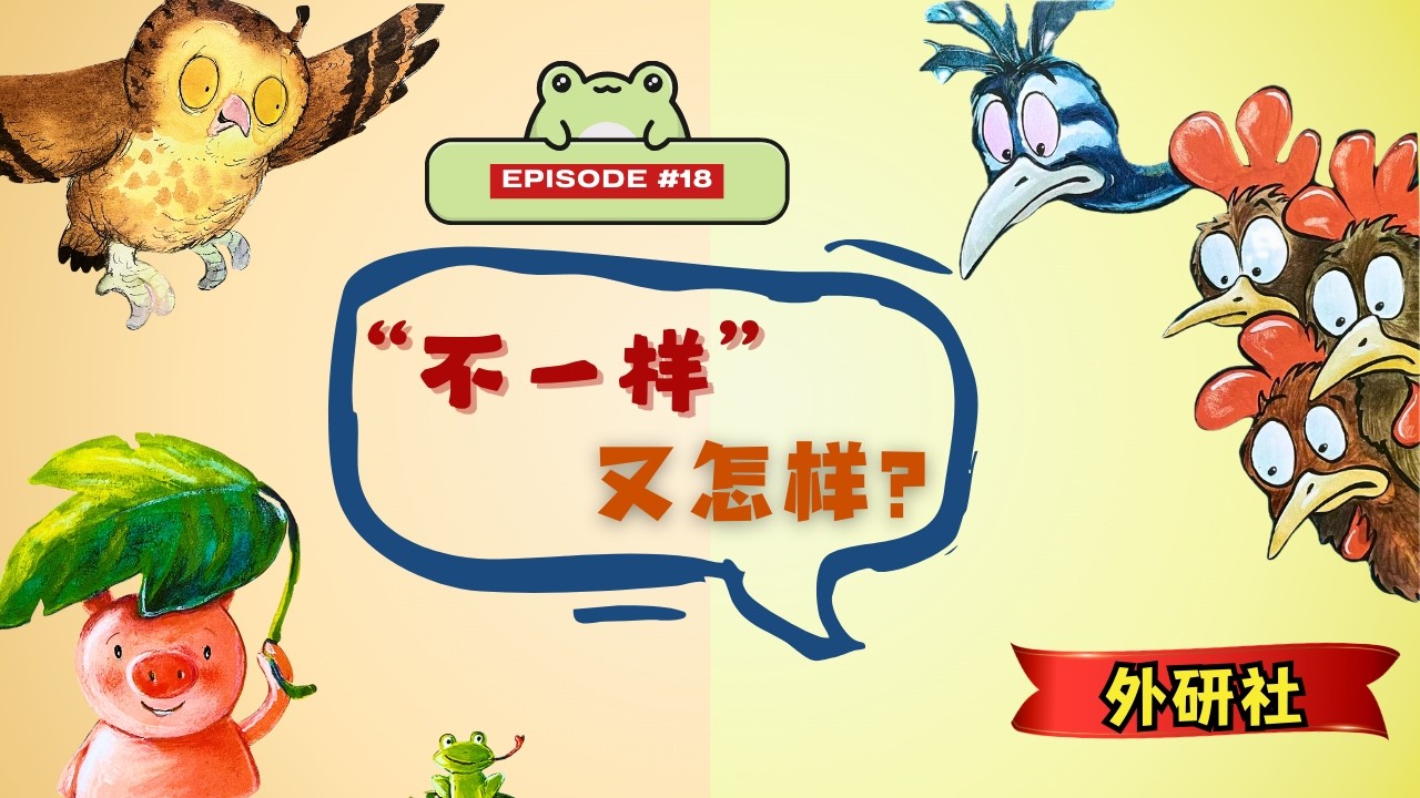 我们都很棒！海外娃身份认同(上) 🌏 | 18