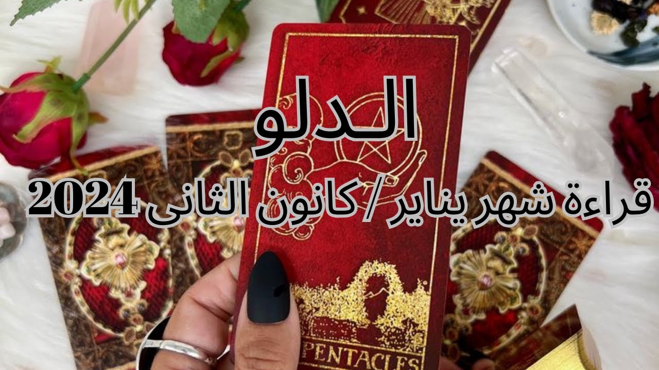 برج الدلو♒️شهر يناير-رجوع حبيب قديم -زواج وارتباط رسمى -طاقة سلبية - بيراقب اخباركAquarius💗